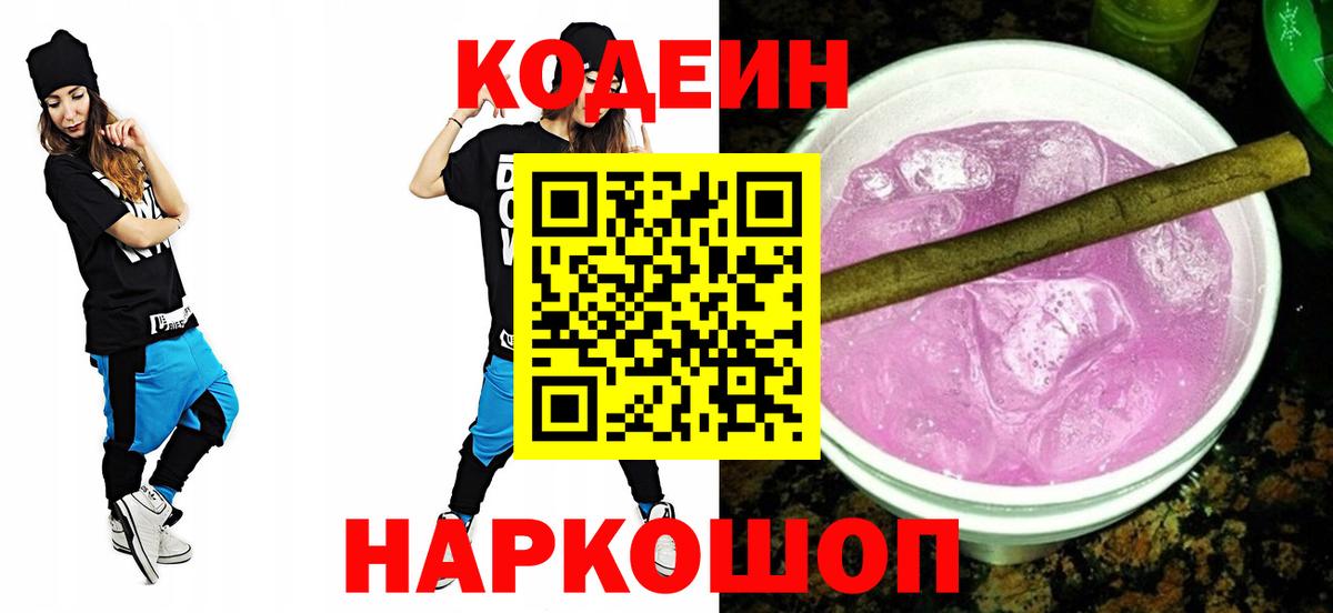 Ейск  Кодеиновый сироп Lean Purple Drank  Вход с VPN 